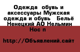 Одежда, обувь и аксессуары Мужская одежда и обувь - Бельё. Ненецкий АО,Нельмин Нос п.